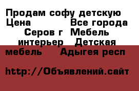 Продам софу детскую › Цена ­ 5 000 - Все города, Серов г. Мебель, интерьер » Детская мебель   . Адыгея респ.